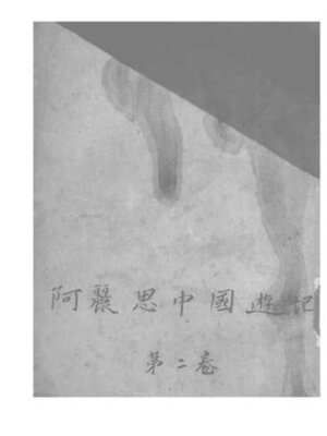 cover image of 阿丽思中国游记 (二)
